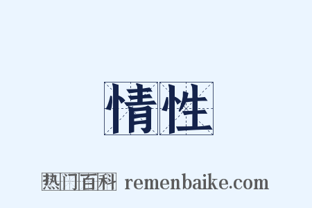 情性是什么意思的图片